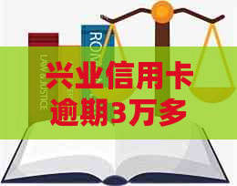 兴业信用卡逾期3万多