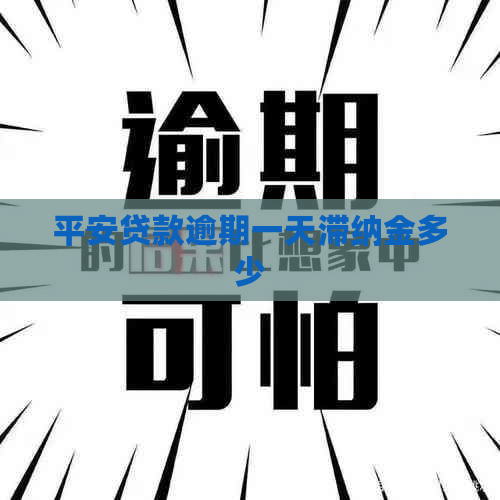 平安贷款逾期一天滞纳金多少