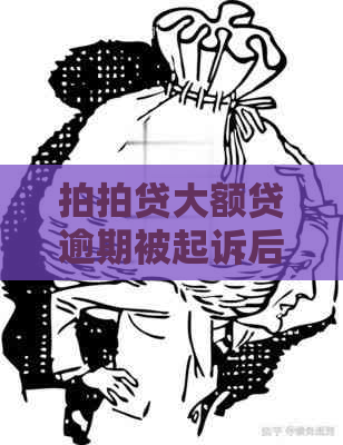 大额贷逾期被起诉后会怎样处理