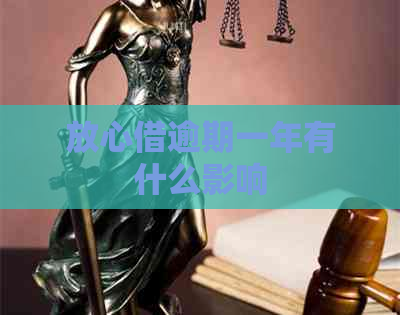 放心借逾期一年有什么影响
