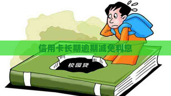信用卡长期逾期减免利息