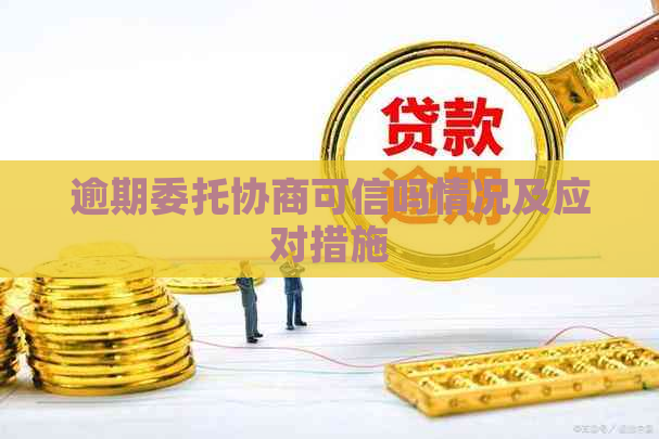 逾期委托协商可信吗情况及应对措施
