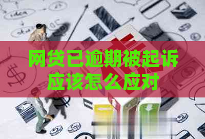 网贷已逾期被起诉应该怎么应对