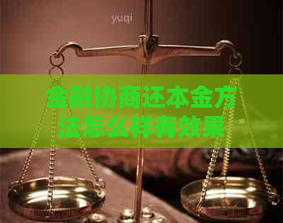 金融协商还本金方法怎么样有效果