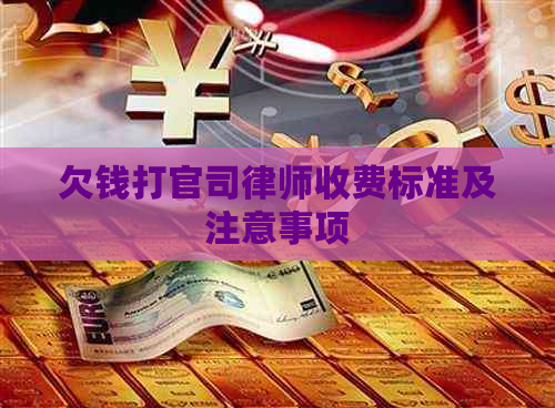 欠钱打官司律师收费标准及注意事项