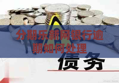 新网银行逾期如何处理