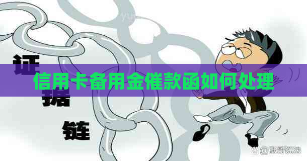 信用卡备用金催款函如何处理