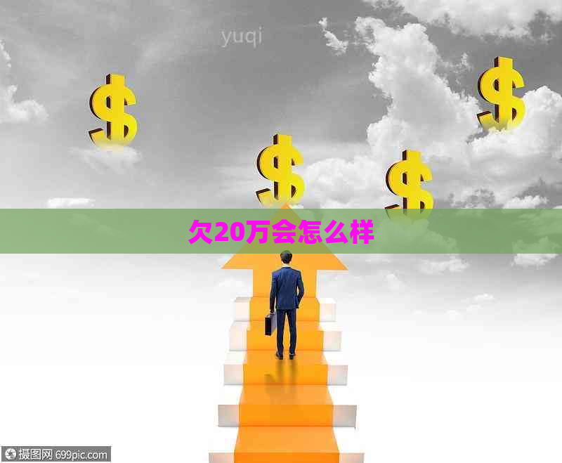 欠20万会怎么样