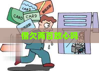 借欠两百放心吗