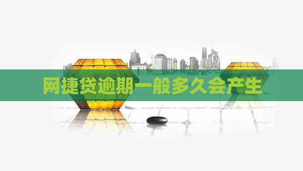 网捷贷逾期一般多久会产生