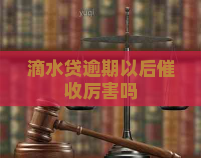 滴水贷逾期以后厉害吗