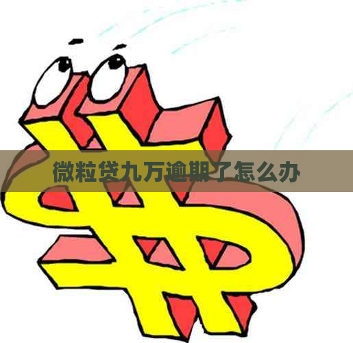 微粒贷九万逾期了怎么办