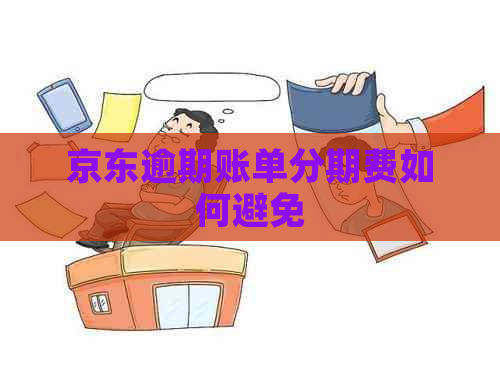 京东逾期账单分期费如何避免