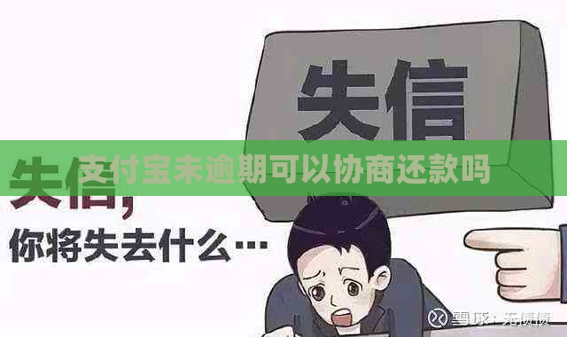 支付宝未逾期可以协商还款吗