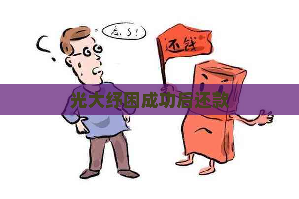 光大纾困成功后还款