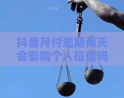 抖音月付逾期两天会影响个人吗