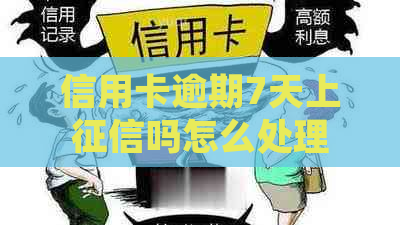 信用卡逾期7天上吗怎么处理