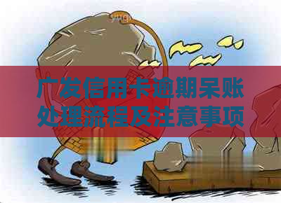 广发信用卡逾期呆账处理流程及注意事项