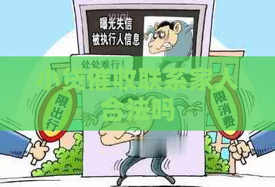 小贷联系家人合法吗