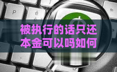 被执行的话只还本金可以吗如何处理