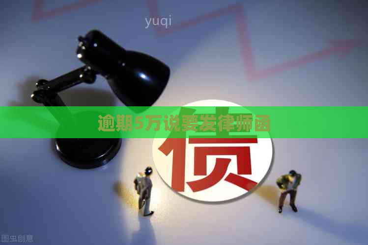 逾期5万说要发律师函