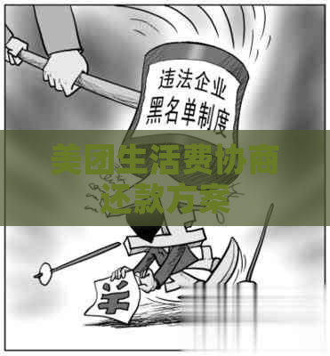美团生活费协商还款方案