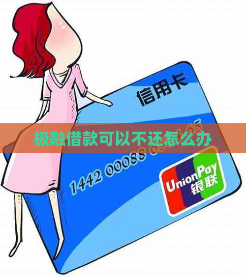 极融借款可以不还怎么办