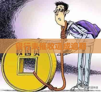 银行未造成逾期