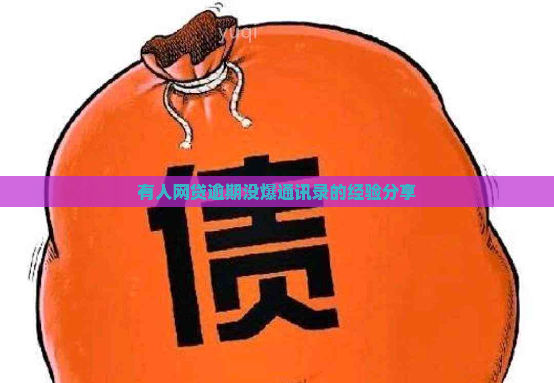 有人网贷逾期没爆通讯录的经验分享