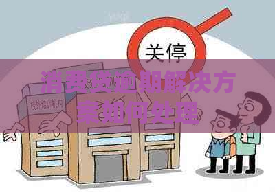 消费贷逾期解决方案如何处理
