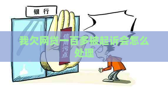 我欠网贷一百多被起诉会怎么处理