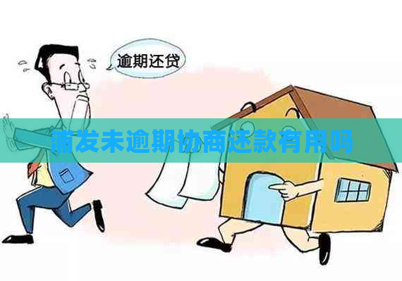 浦发未逾期协商还款有用吗