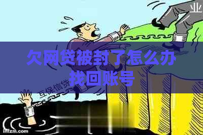 欠网贷被封了怎么办找回账号