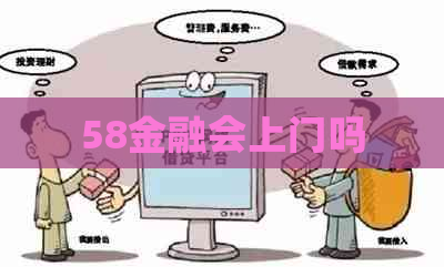 58金融会上门吗