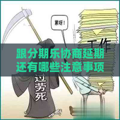 跟协商延期还有哪些注意事项