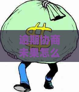逾期协商未果怎么处理