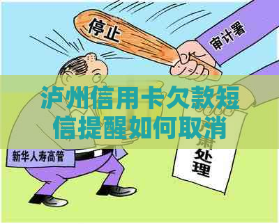 泸州信用卡欠款短信提醒如何取消