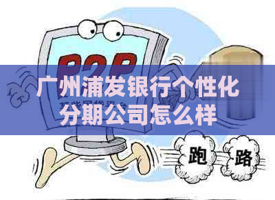 广州浦发银行个性化分期公司怎么样