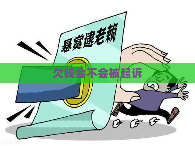 欠钱会不会被起诉