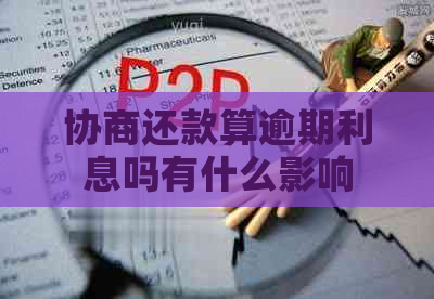 协商还款算逾期利息吗有什么影响