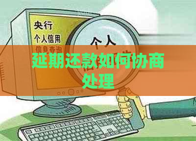 延期还款如何协商处理