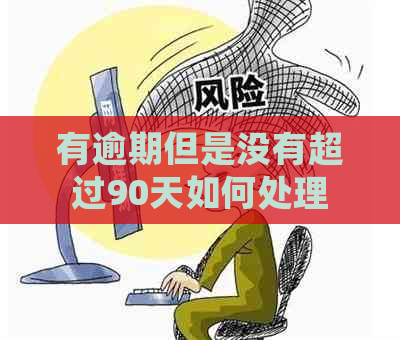 有逾期但是没有超过90天如何处理