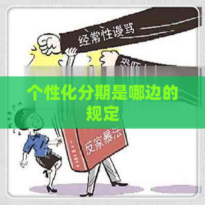 个性化分期是哪边的规定