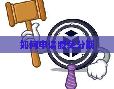 如何申请减免分期