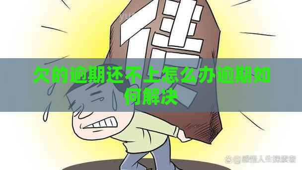 欠的逾期还不上怎么办逾期如何解决