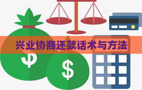 兴业协商还款话术与方法