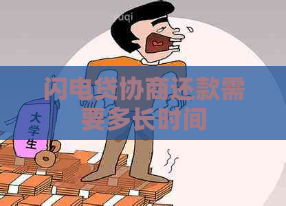 闪电贷协商还款需要多长时间