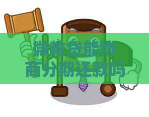 微粒贷能协商分期还款吗是真的吗