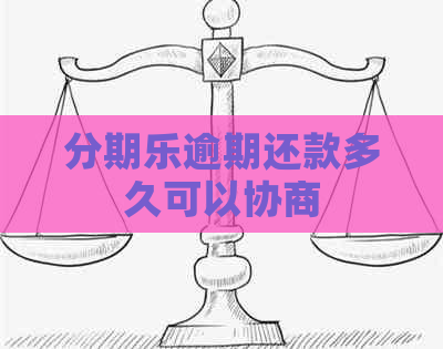 逾期还款多久可以协商
