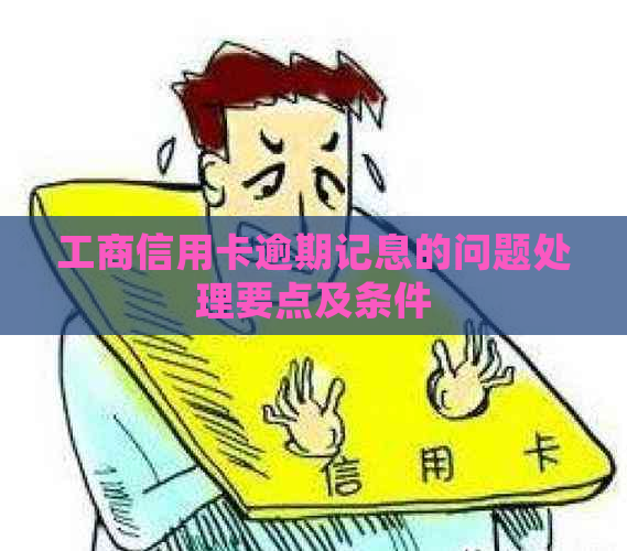工商信用卡逾期记息的问题处理要点及条件